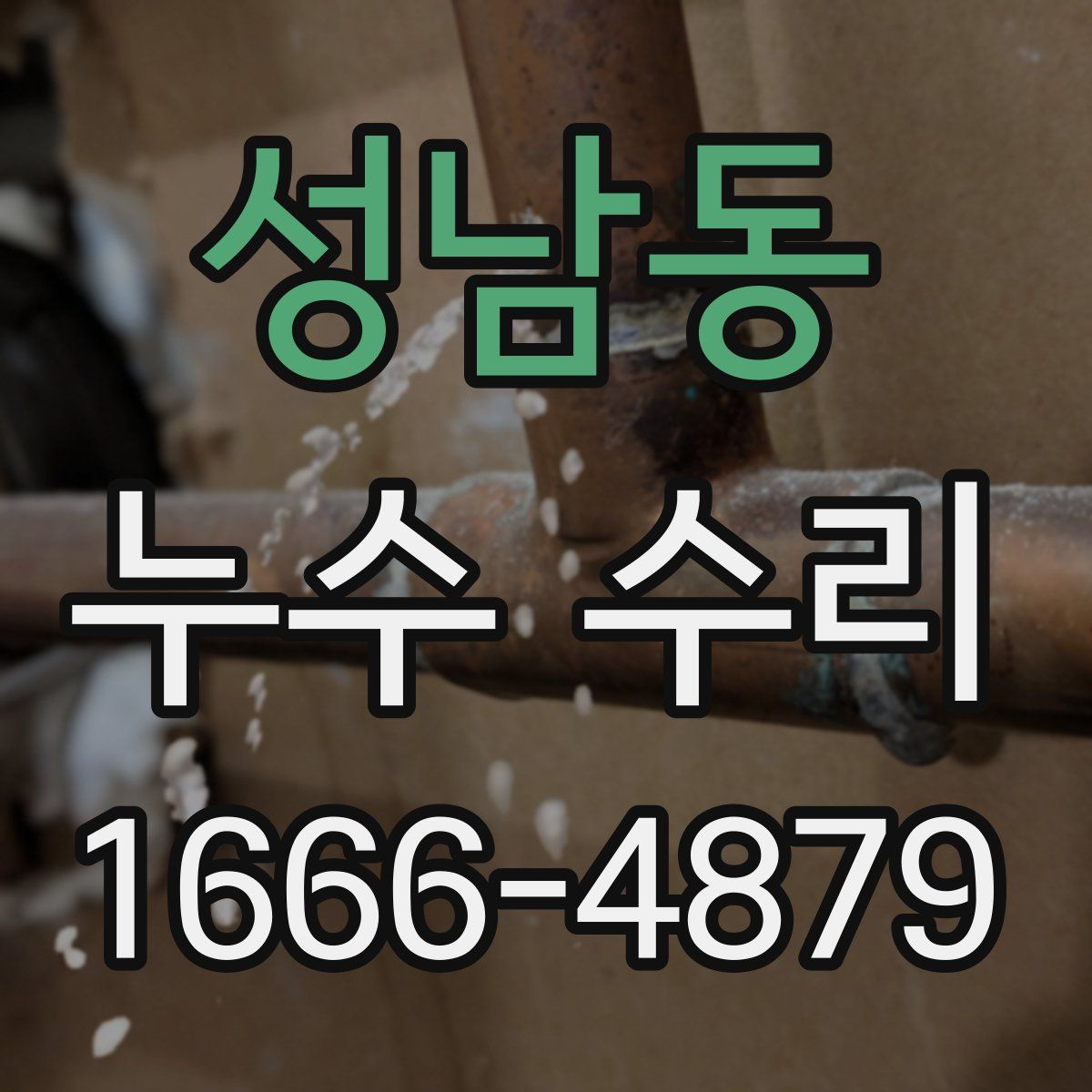 성남동 누수 수리