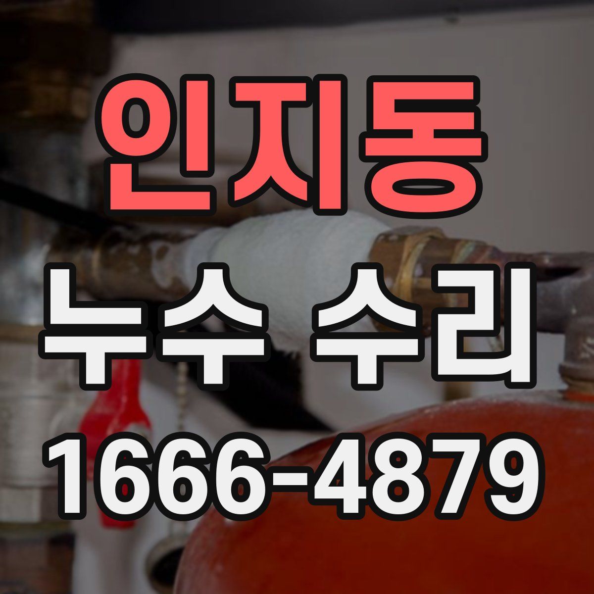 인지동 누수 수리