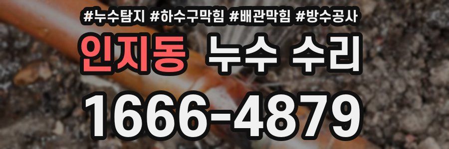 인지동 누수 수리