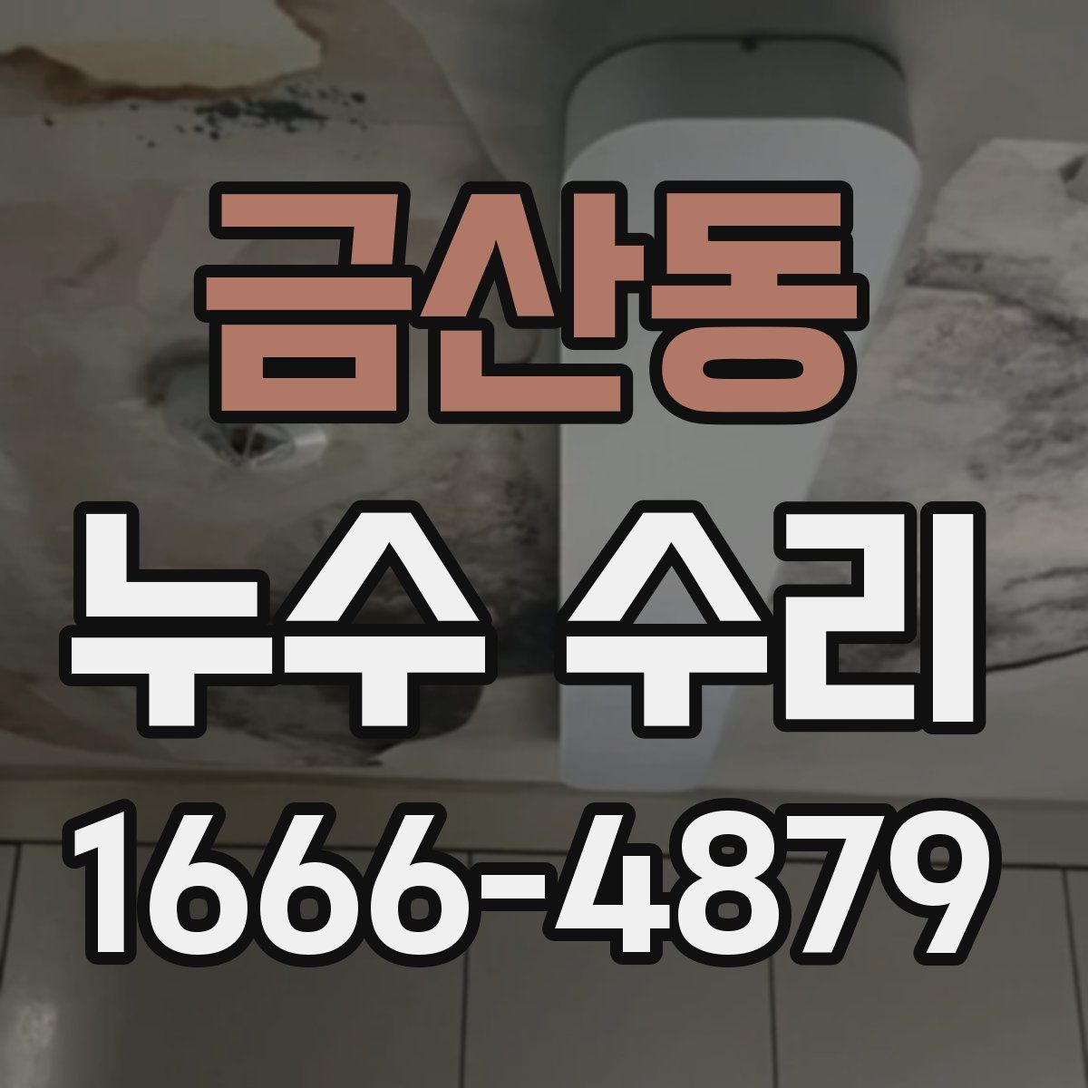 금산동 누수 수리