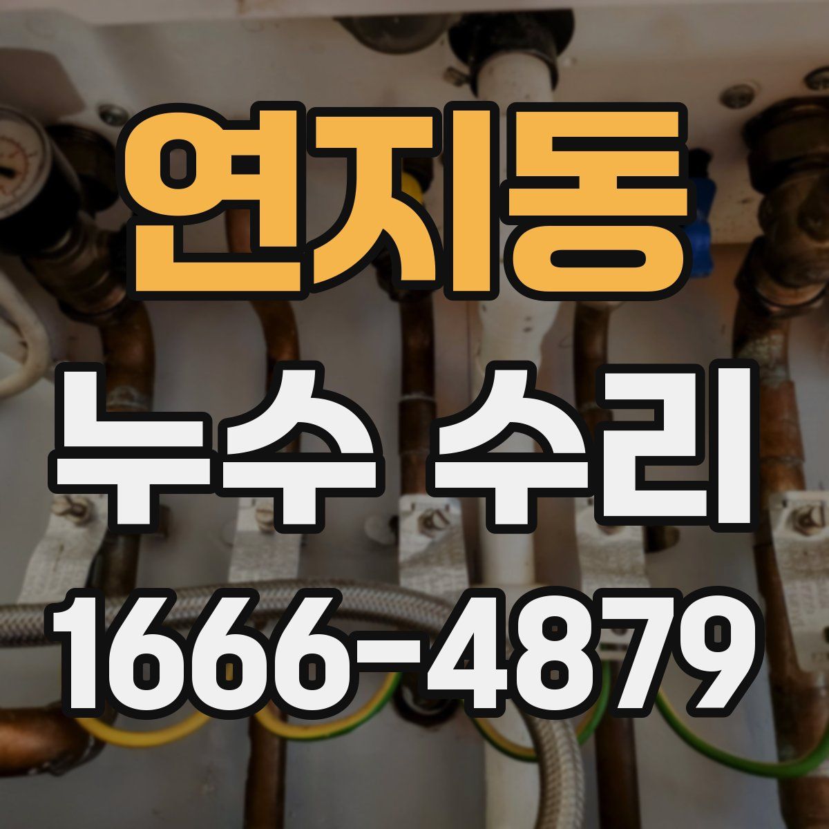 연지동 누수 수리