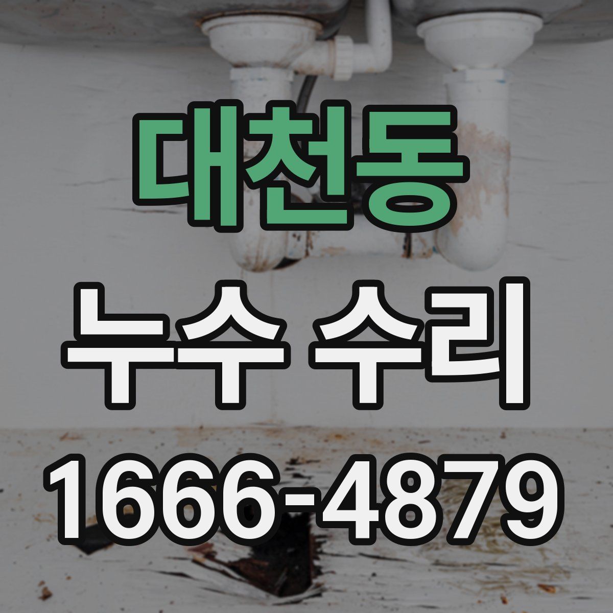 대천동 누수 수리