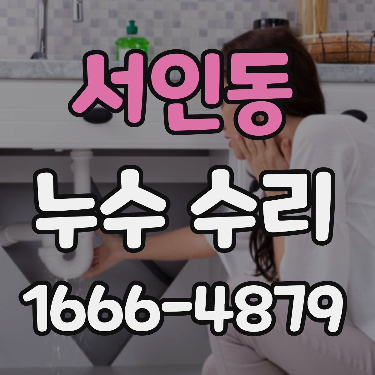 서인동 누수 수리