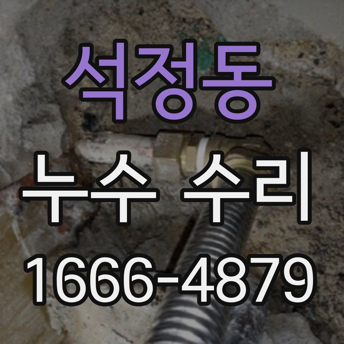 석정동 누수 수리