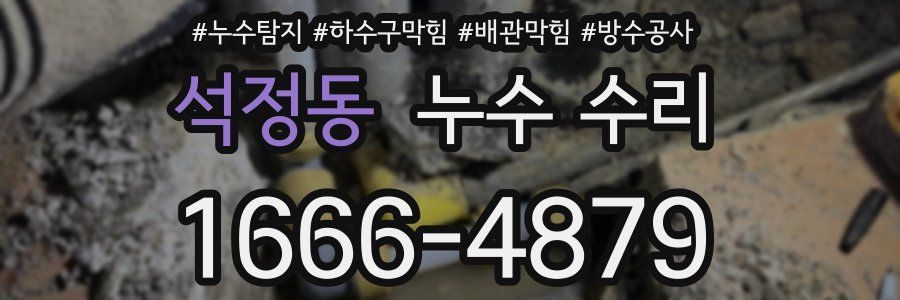 석정동 누수 수리