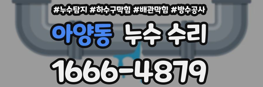 아양동 누수 수리