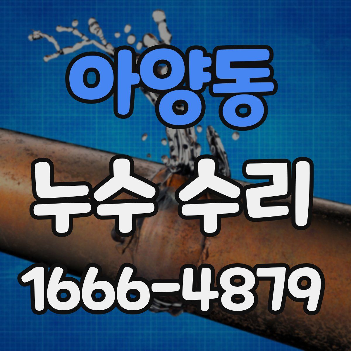 아양동 누수 수리