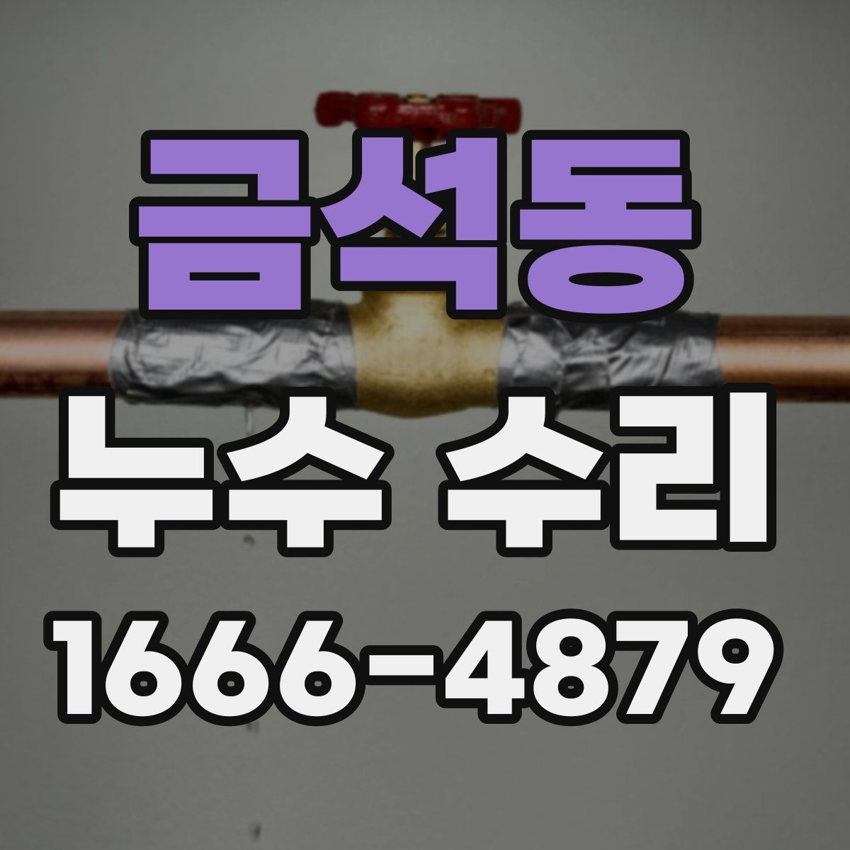 금석동 누수 수리