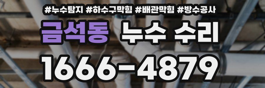 금석동 누수 수리