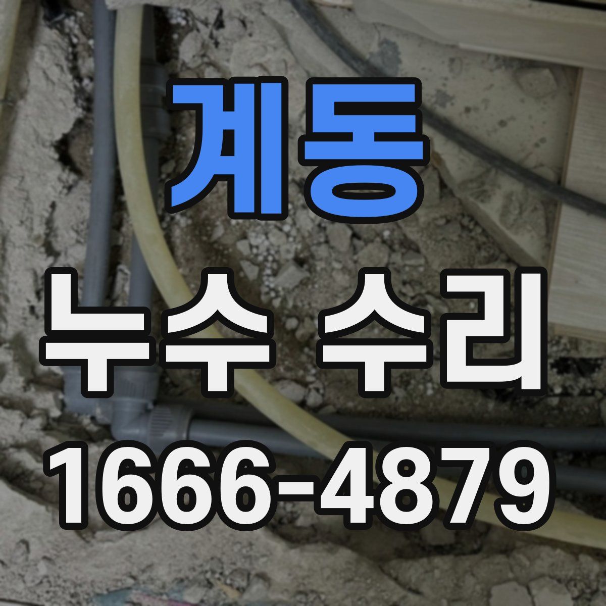 계동 누수 수리