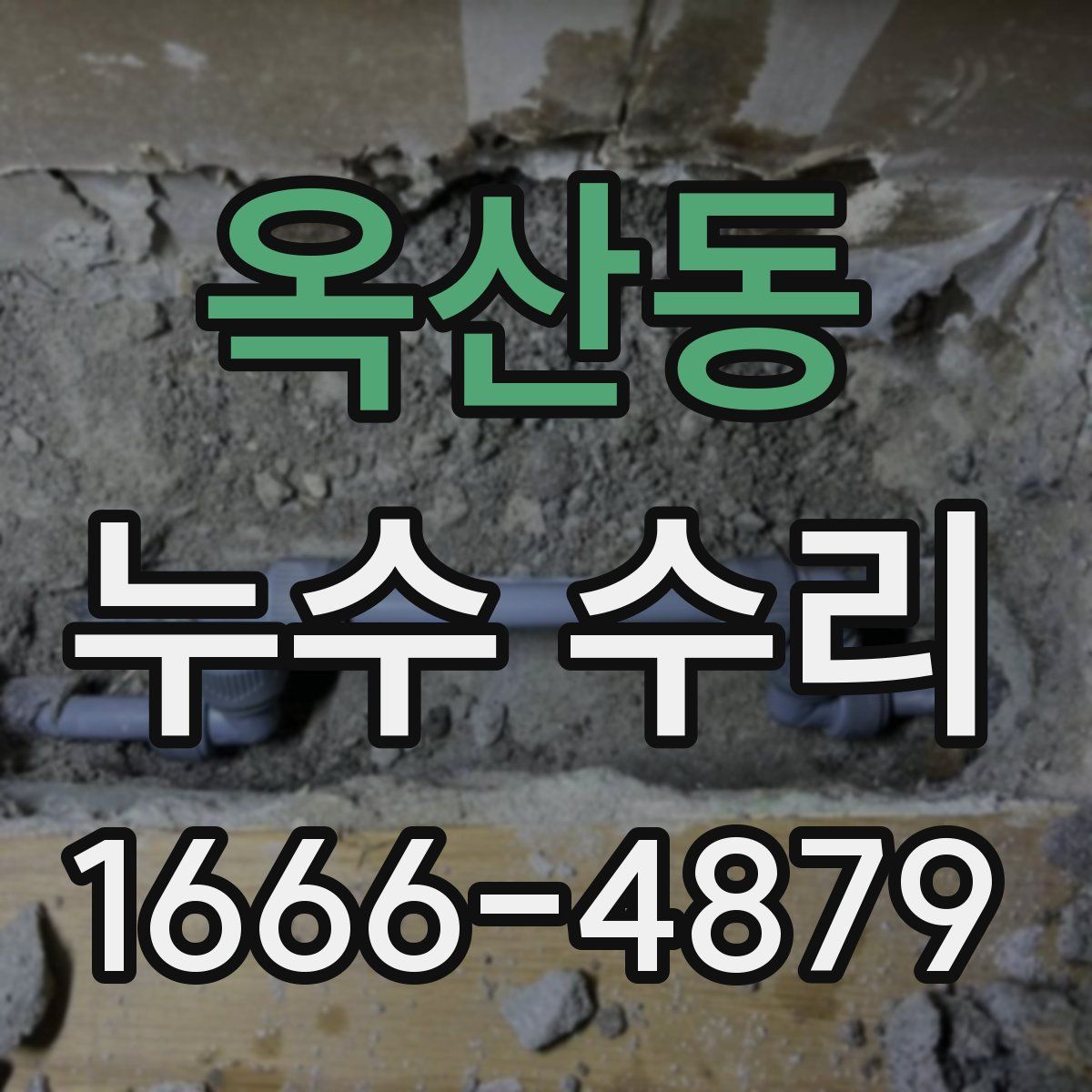 옥산동 누수 수리