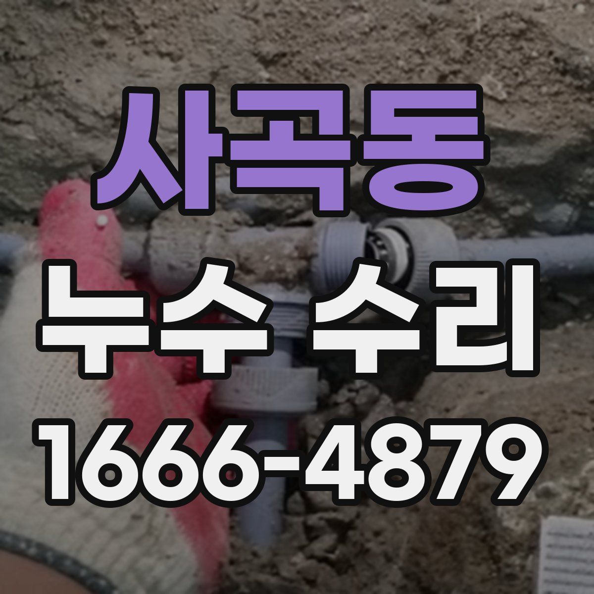 사곡동 누수 수리