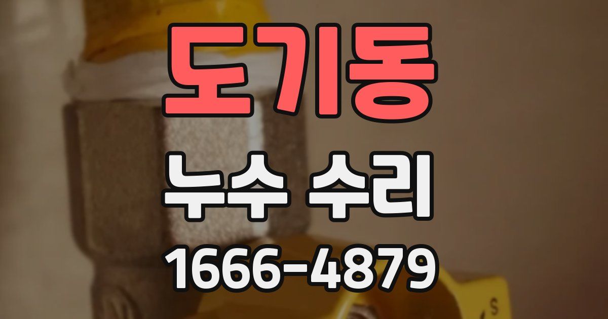 도기동 누수 수리