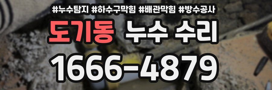 도기동 누수 수리