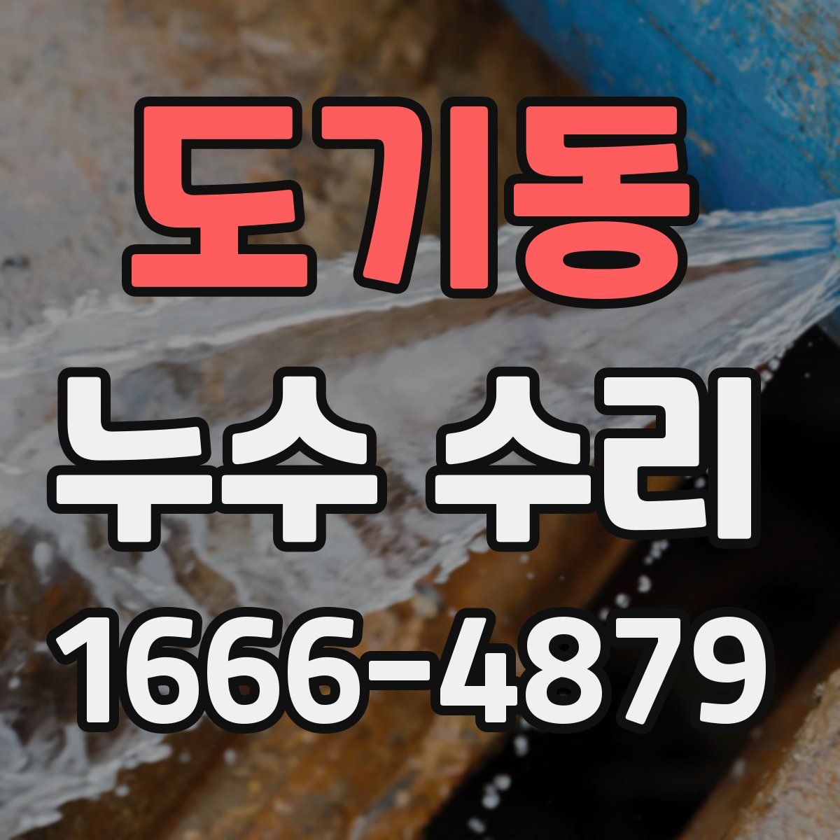 도기동 누수 수리