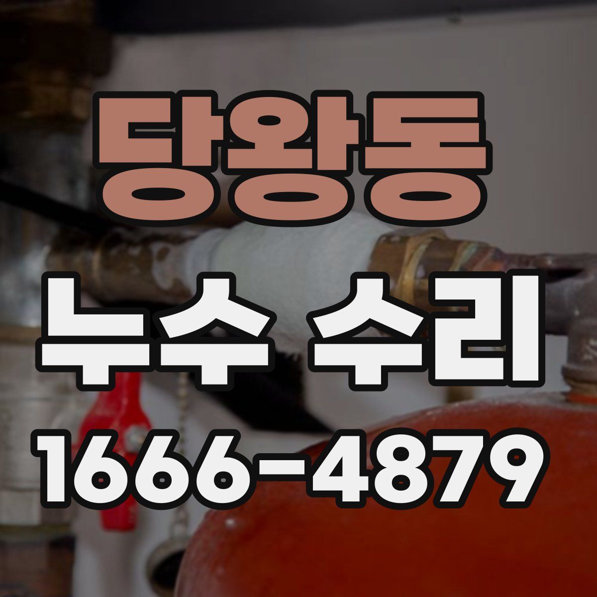 당왕동 누수 수리