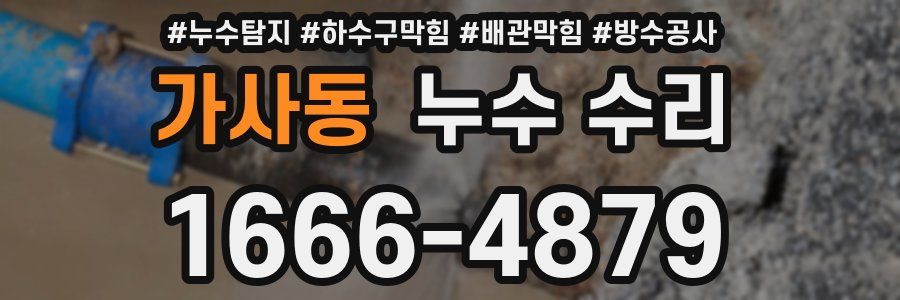 가사동 누수 수리