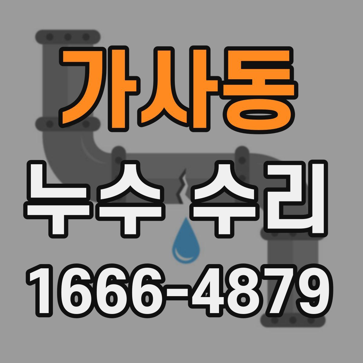가사동 누수 수리