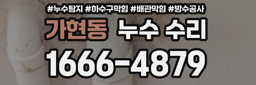 가현동 누수 수리