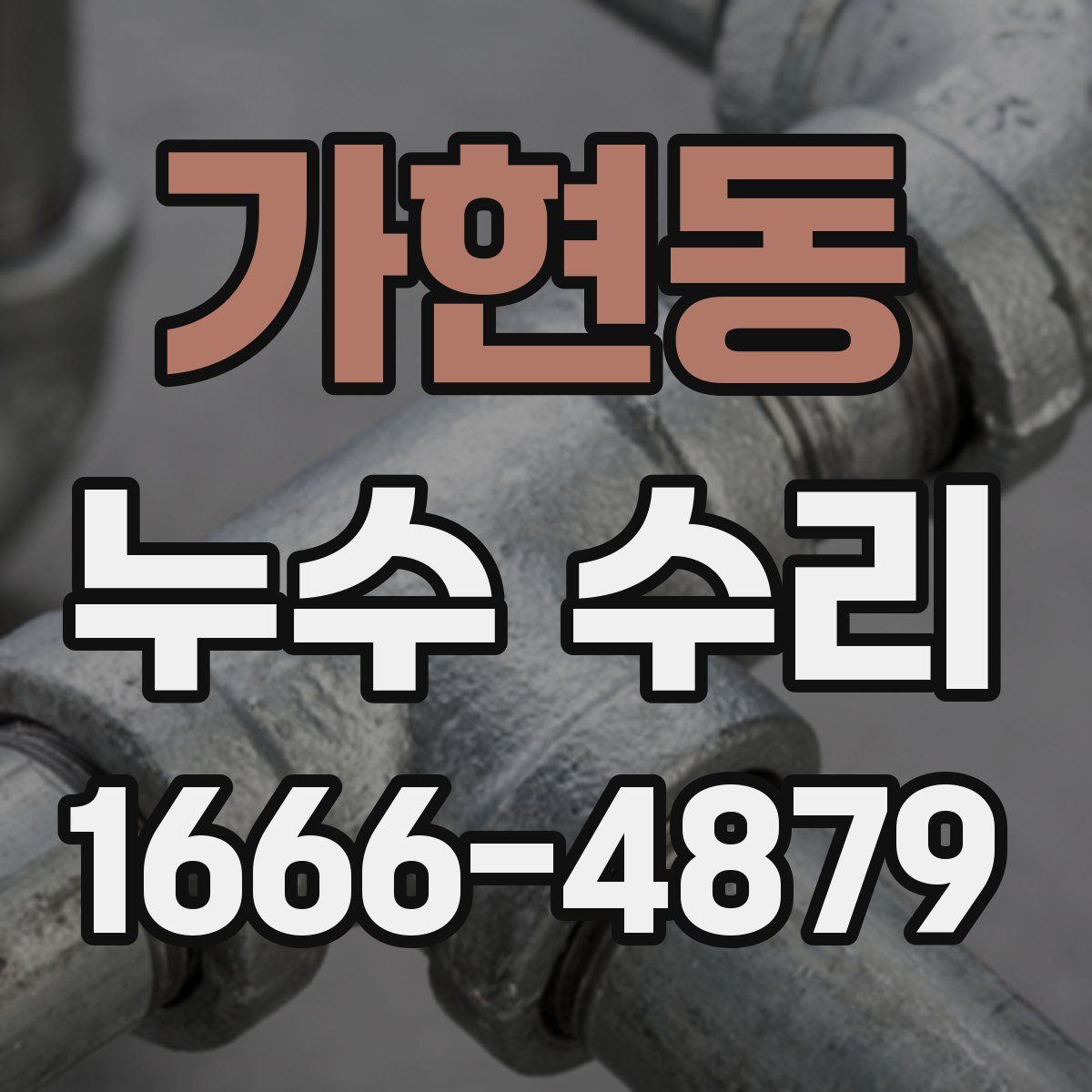 가현동 누수 수리