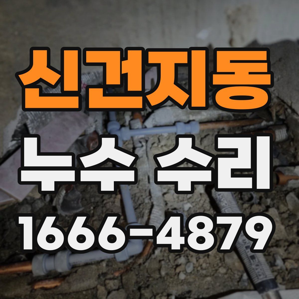 신건지동 누수 수리