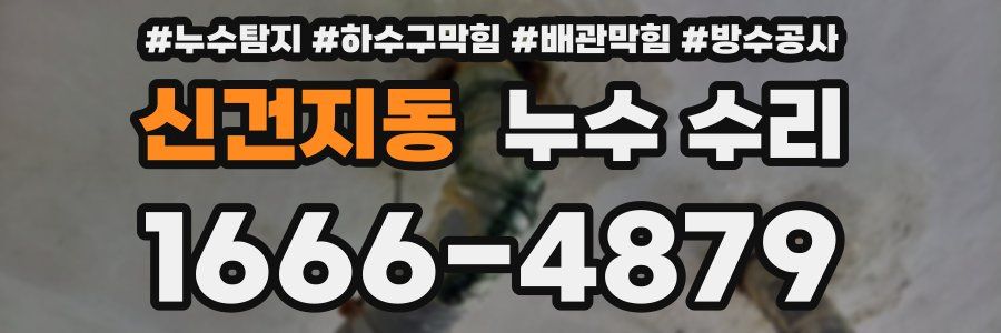 신건지동 누수 수리