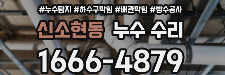 신소현동 누수 수리