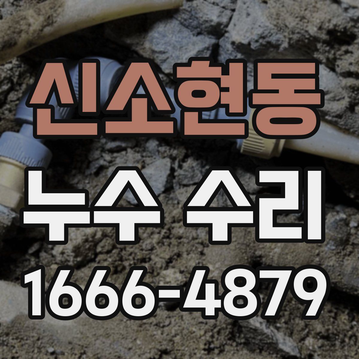 신소현동 누수 수리