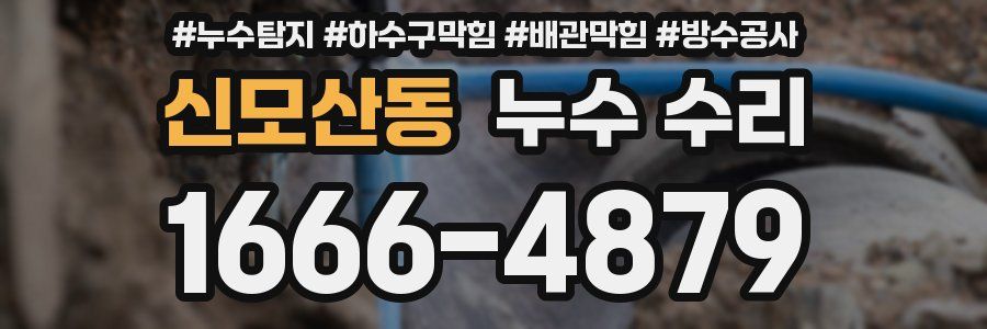 신모산동 누수 수리