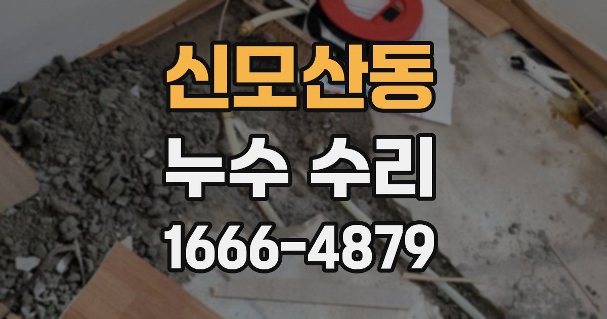 신모산동 누수 수리