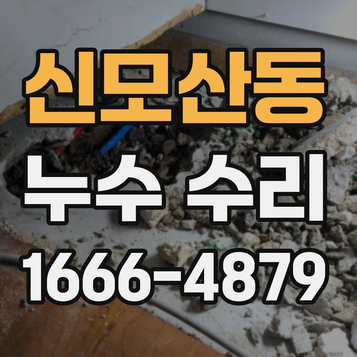신모산동 누수 수리