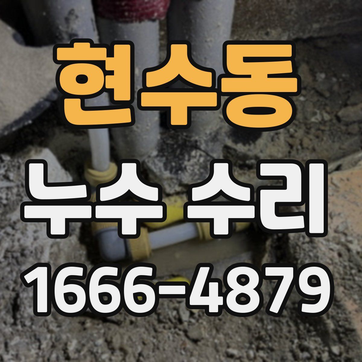 현수동 누수 수리