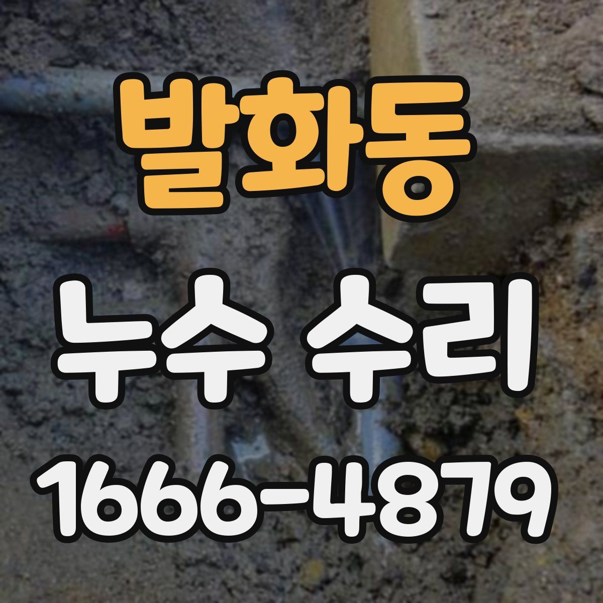 발화동 누수 수리