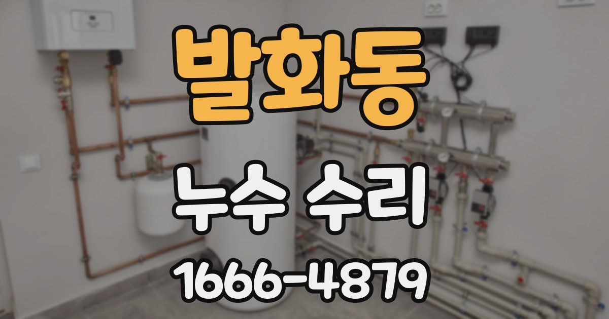 발화동 누수 수리