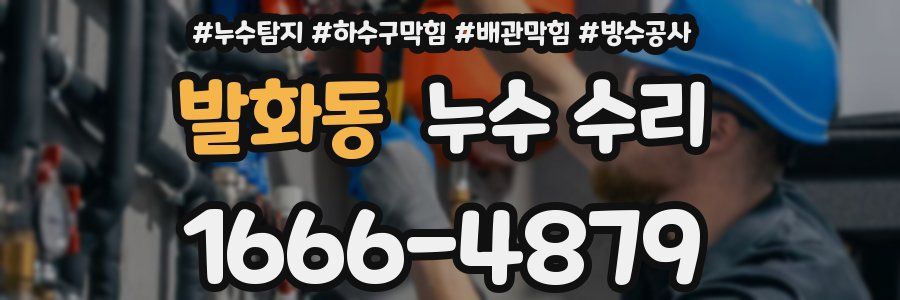 발화동 누수 수리