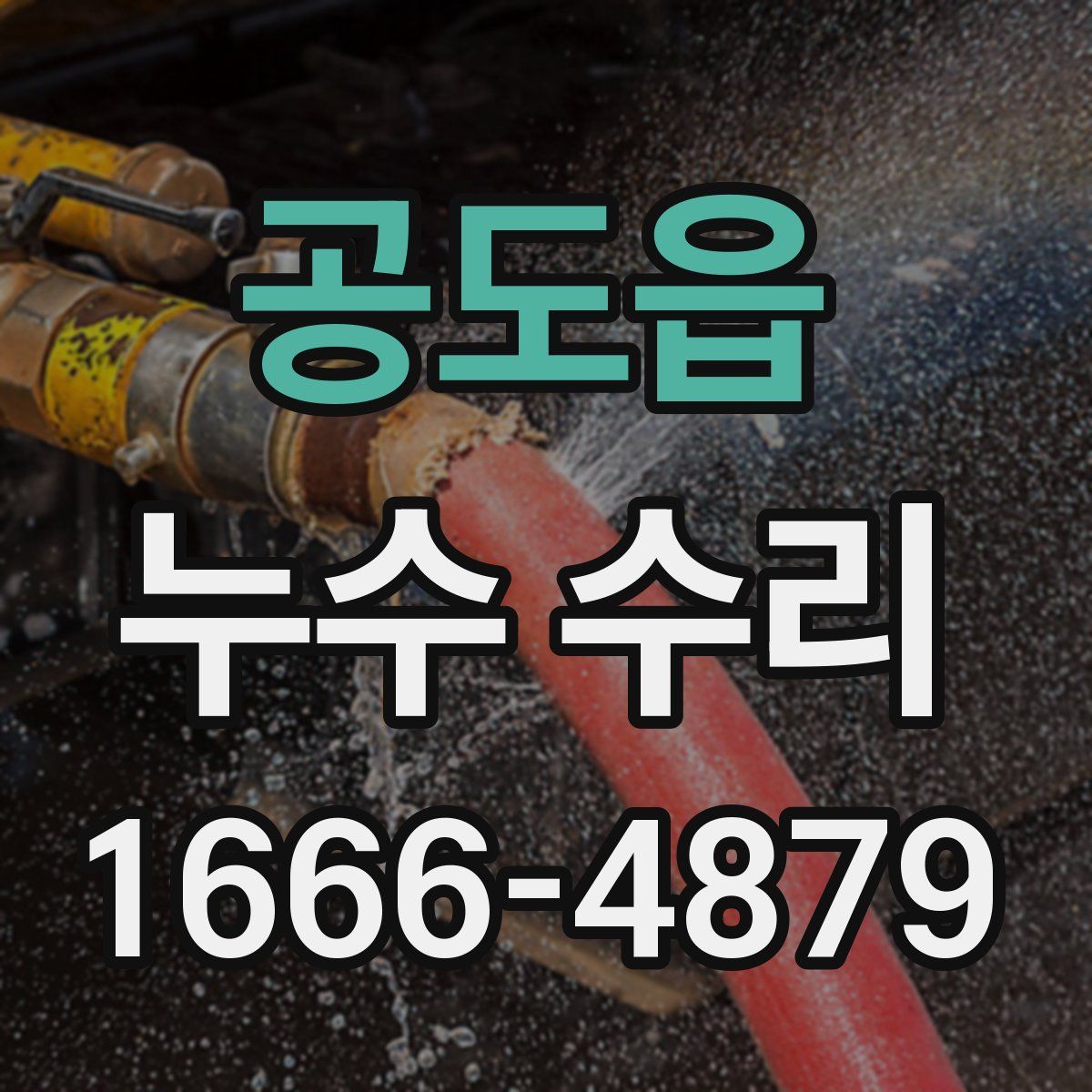 공도읍 누수 수리
