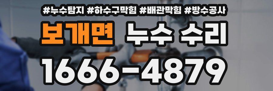보개면 누수 수리