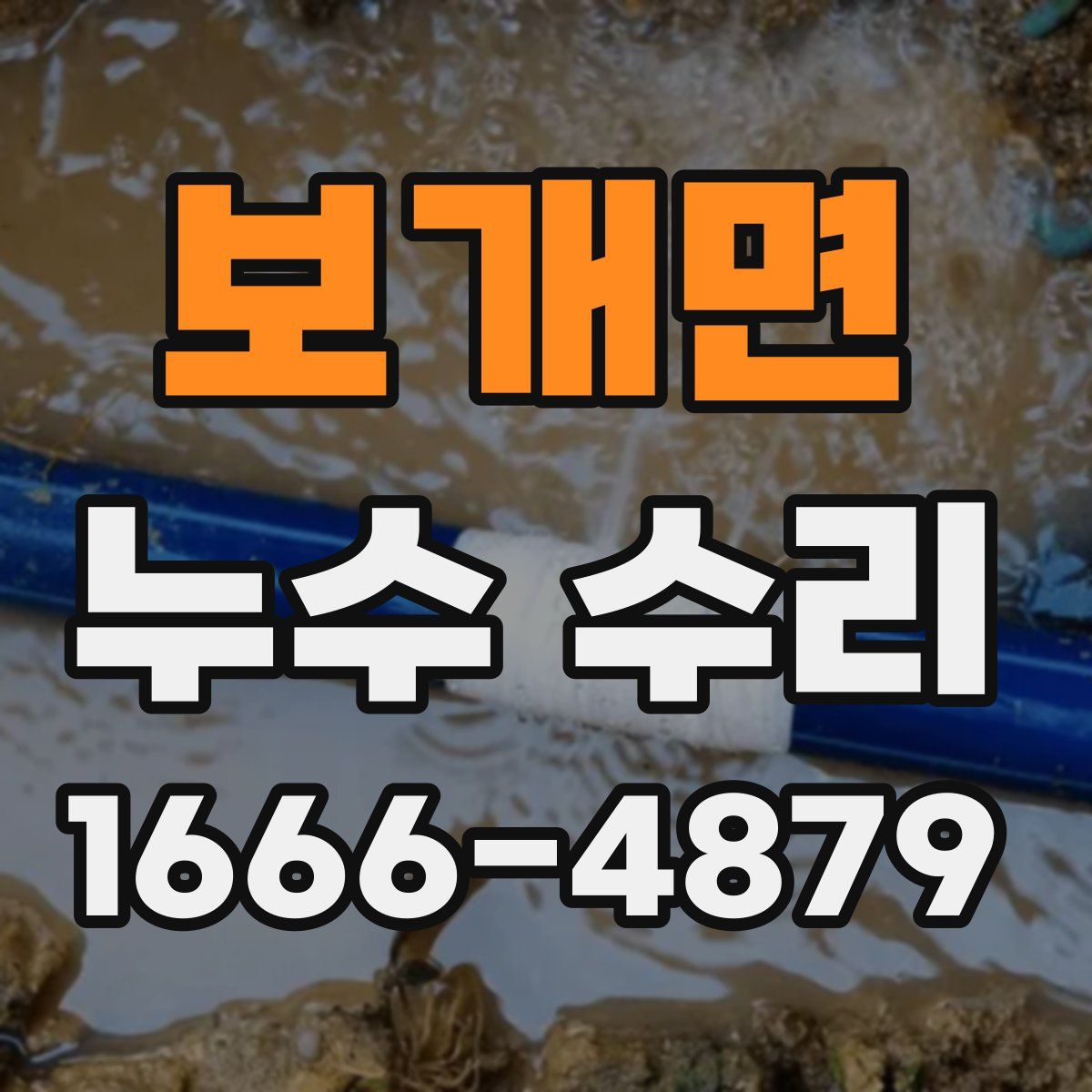 보개면 누수 수리