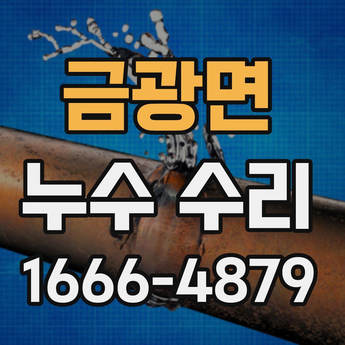 금광면 누수 수리