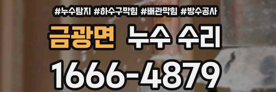 금광면 누수 수리