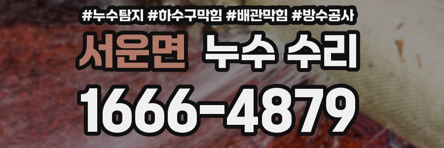 서운면 누수 수리