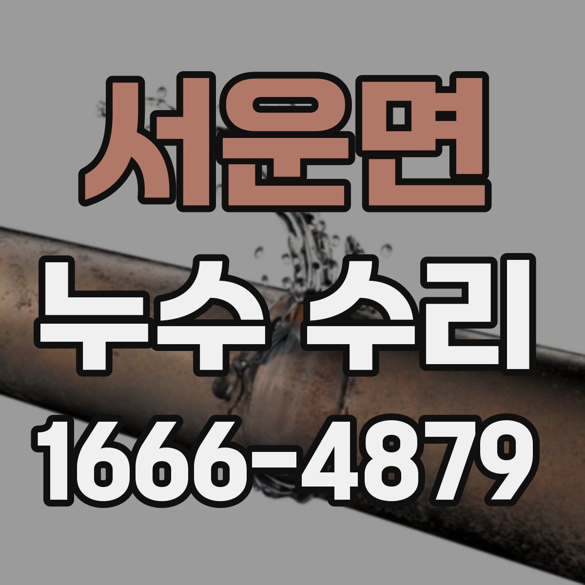 서운면 누수 수리