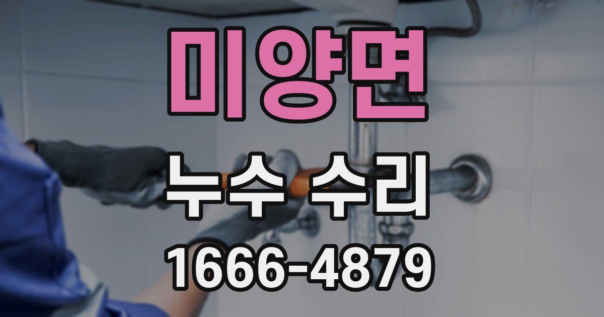 미양면 누수 수리