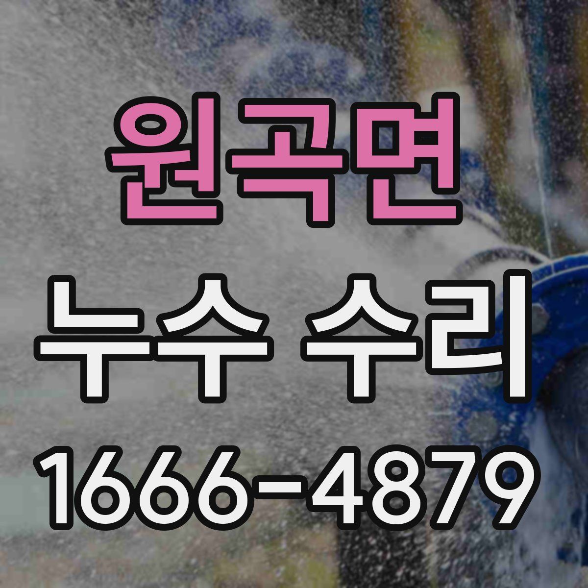 원곡면 누수 수리