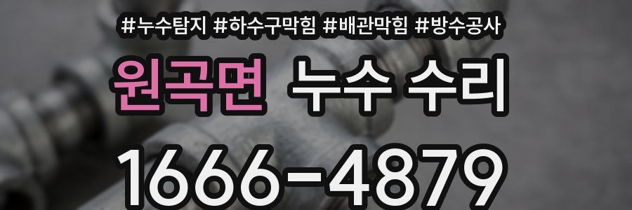 원곡면 누수 수리