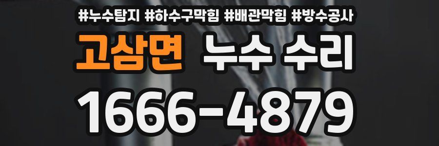 고삼면 누수 수리