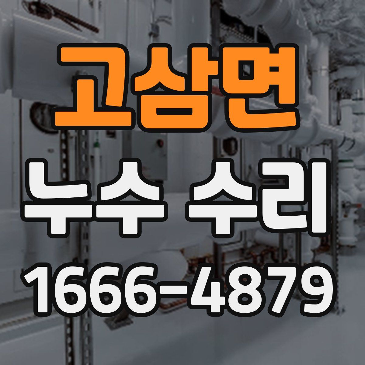 고삼면 누수 수리