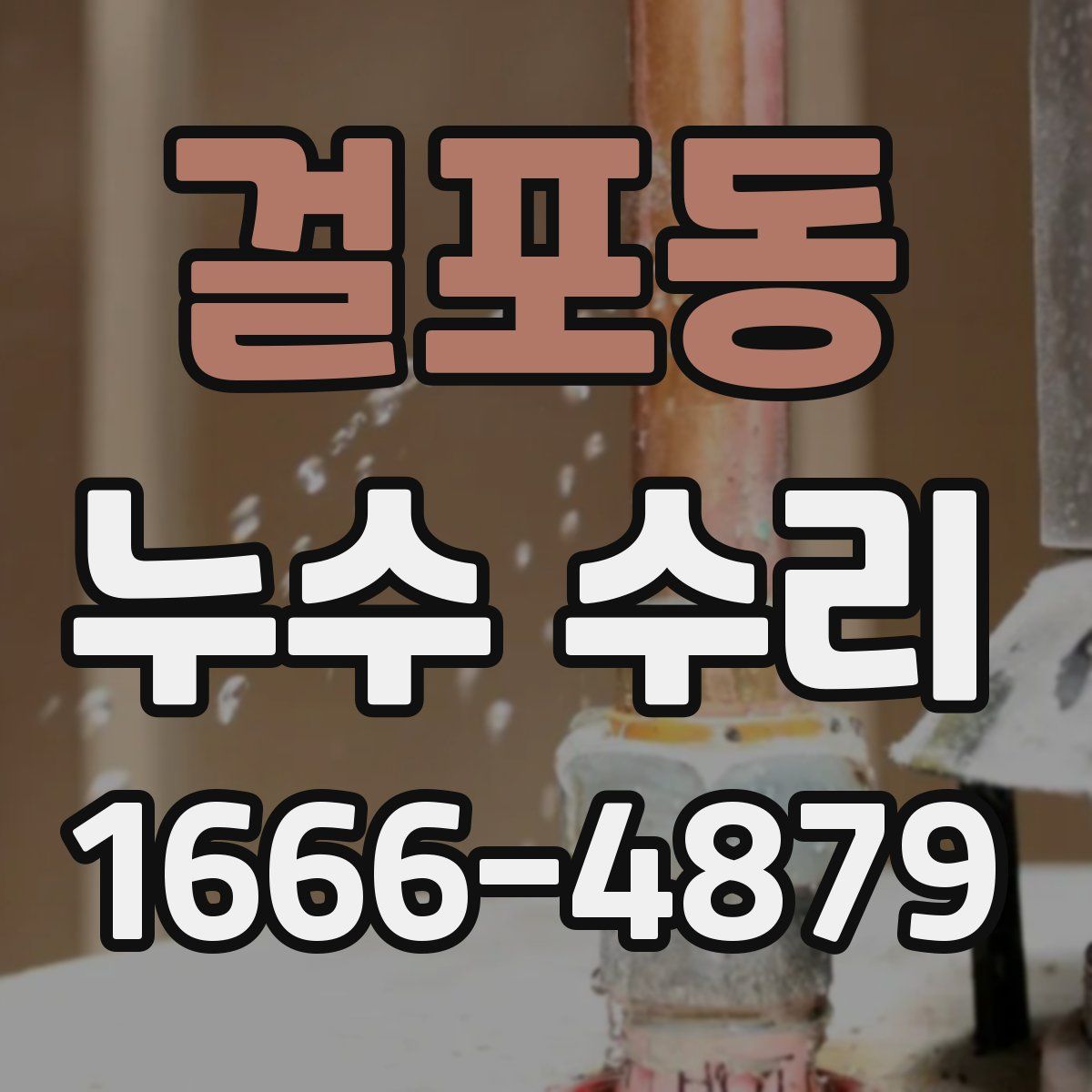 걸포동 누수 수리
