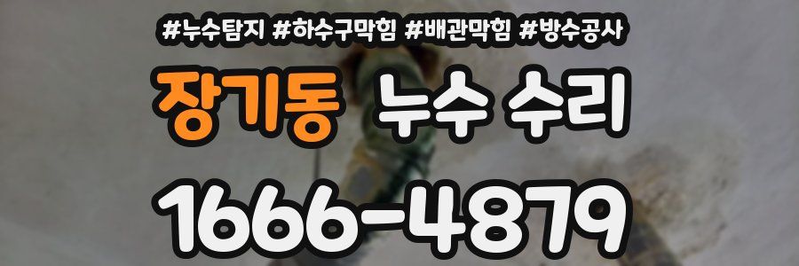 장기동 누수 수리
