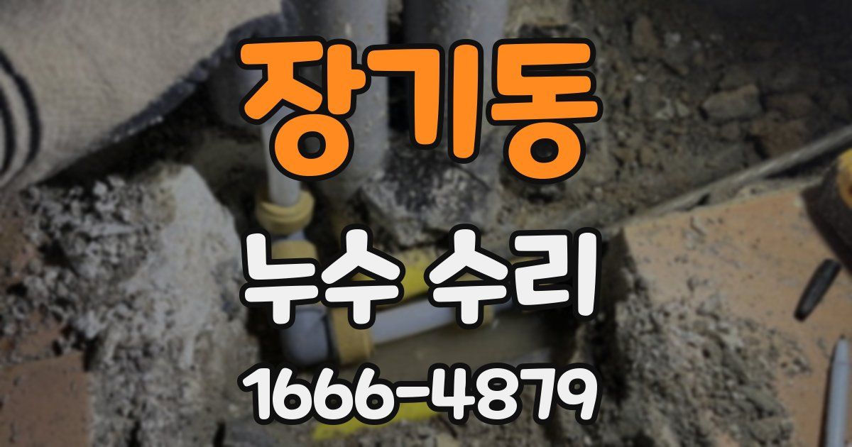 장기동 누수 수리